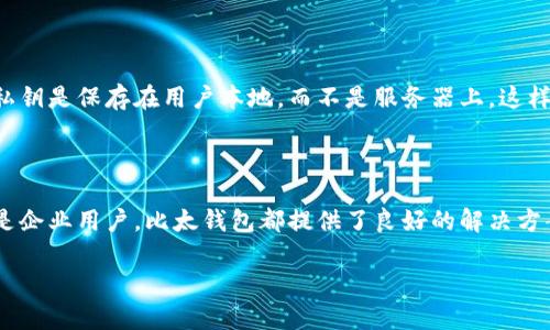 比太钱包是一个数字货币钱包，专门用于安全存储和管理加密资产。随着区块链技术和加密货币的快速发展，越来越多的人开始关注如何安全、便捷地管理他们的数字资产，而比太钱包正是在这种背景下应运而生的。

比太钱包的基本功能

比太钱包提供了一系列方便的功能，帮助用户轻松管理他们的加密货币。首先，它支持多种主流加密货币的存储和管理，包括比特币、以太坊、莱特币等。这意味着用户可以在一个平台上管理多种资产，而无需在不同的钱包之间切换。

其次，比太钱包具备高安全性。它采用了多重加密技术，能够有效防止黑客攻击和盗币风险。而且，用户可以通过设置复杂的密码和开启双重验证功能，进一步提高财产的安全保障。

另外，比太钱包的界面设计简洁，用户友好，通过直观的操作界面，用户即使是对数字货币不太了解的人也能快速上手。即使你是一个新手用户，使用比太钱包进行交易和资产管理也不会有太大的障碍。

比太钱包的优点

比太钱包的优点不仅体现在其功能上，还体现在用户体验下。使用比太钱包的一个显著好处是，交易速度非常快，用户可以几乎实时完成资产的转移和处理，这对于需要快速响应市场变化的用户来说尤为重要。

此外，比太钱包还具备良好的客户支持服务。无论用户在使用过程中遇到什么问题，都可以通过比太钱包提供的技术支持渠道得到及时的协助和解答。这样的服务提升了用户的满意度和信任度。

比太钱包的另一个突出优点是其社区活跃度。为了更好地满足用户需求，比太钱包经常举行各种活动，并与用户互动，收集反馈意见用于产品迭代。这种开放和透明的姿态，让用户感到自己是比太钱包发展中的一部分。

比太钱包的使用场景

比太钱包的使用场景相对广泛，特别适合对应数字货币有需求的用户。比如，投资者可以使用比太钱包来存储他们的投资资产，防止因市场波动导致的经济损失。另外，对于希望进行数字货币交易的用户，使用比太钱包可以方便地迅速完成交易，无需在其他平台反复操作。

除了个人用户外，比太钱包也适合一些中小型企业。随着越来越多的企业开始接受加密货币作为支付方式，比太钱包可以帮助企业管理这些数字资产，降低操作风险，提高经济效益。

有关比太钱包的常见问题

h4如何注册比太钱包账户？/h4

注册比太钱包账户的步骤相对简单。首先，用户需要访问比太钱包的官方网站，找到注册入口。然后，按照提示填写必要的信息，包括电子邮件和密码。注册完成后，用户可能需要通过邮箱验证来激活账户，这样就可以开始使用比太钱包了。在此过程中，用户务必选择一个强密码，以确保账户的安全。

h4比太钱包的资产安全性如何保障？/h4

比太钱包在资产安全性方面采取了多种措施。首先，它使用行业标准的加密技术来保护用户的信息和资产，确保数据传输过程中的安全性。此外，用户的私钥是保存在用户本地，而不是服务器上，这样即使比太钱包的服务器遭遇攻击，用户的资产也不会受到影响。另外，用户可以开启双重认证，增加一个额外的安全层，确保只有授权用户才能访问账户。

总结

比太钱包作为一种数字货币管理工具，不仅帮助用户高效、便捷地管理他们的加密资产，同时也在安全性、用户体验等方面表现突出。无论是普通用户还是企业用户，比太钱包都提供了良好的解决方案来满足他们的需求。随着数字货币市场的不断发展，比太钱包也在不断更新、改进，以适应新的市场趋势和用户需求。

全面解析比太钱包：安全、高效、便捷的数字货币管理工具