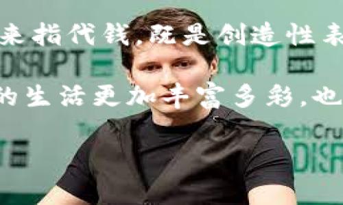 为什么“bread”在某些地方用来指代“钱包”?

在数字时代，我们的语言不断演变，许多词汇表现出新的含义与用法。在这样的背景下，“bread”这个词在某些俚语中被用来形容“钱包”，引起了人们的好奇。那么，这个词如何与钱包相联系？让我们一起深入探讨这个有趣的现象。

词源的探究

“Bread”这个词原本在英语中指的是面包，我们在日常生活中都知道面包是人类最基础的食物之一，承载着“生存”的意义。在某种程度上，面包与生存、维持生活水平密切相关。正因如此，面包逐渐被引申为“钱”。

可以回溯到20世纪的美国，那个时候，“bread”就开始在人们的口语中与钱挂钩。因为面包与生计休戚相关，不少人将“bread”当作财富、收入，甚至是经济安全的象征。例如，一个人如果说“我需要挣更多的bread”，实际上是表达他希望增加经济收入来改善生活。

更加形象的比喻

我们可以进一步理解这个用法背后的文化意味。面包是许多人餐桌上不可或缺的食物，它不仅象征了物质的富足，也代表了生活的基础。而钱包则是物质财富的容器，从某种角度来看，钱包中的钱就像是储存的“面包”，它们为我们提供了生存与享受生活的能力。因此，将面包与钱包联系在一起，是一种形象生动的表达方式。

社交文化的影响

此外，社交网络和流行文化的影响也催生了这种新用法的普及。例如，许多音乐、特别是嘻哈文化和流行歌曲中，歌曲的歌词里常常提到“bread”来象征财富。这样的表达不仅形象，又带有一种酷炫的生活态度，引导年轻人将其作为追求的目标。可以说，这种用法是文化的产物，也是时代发展的产物。

语言的创造与变迁

从广义上说，语言是不断变化与进化的。人们在日常交流中，总是会用更符合当下语境的方式来表达自己。就像“bread”这个词，其新用法的涌现既反映了经济发展的变化，也展现了社会生活的多元化。我们在听到“bread”作为钱包的指代时，不妨思考这个词背后的意义。

潜在的误解与文化差异

当然，将“bread”与钱包联系起来并非普适适用。在某些文化背景或地区，这种用法可能并不常见，甚至可能引发误解。对于不熟悉这些俚语的人来说，他们可能会困惑于“bread”何以成为“钱包”。这也提醒我们，语言的使用要考虑语境与文化背景，以免产生沟通上的障碍。

总结与反思

总的来说，“bread”用作钱包的俚语表达，是语言发展和文化变迁的一部分。它不仅表现了物质和生存之间的联系，也反映了社交文化的变迁与年轻世代的追求。这样的表达方式让我们看到语言的丰富性与创造性，激发了我们对生活的思考与反省。

相关问题

1. 为什么会用“bread”代表钱?
首先，面包向来是人类的基本食物，能代表生存。在失去经济稳定时，“bread”成为人们所追求的目标，也就自然而然地转化为“钱”的代名词。而面包在生活中也有一种象征地位，代表着生活的基本需求，所以与钱的关系也越来越紧密。说到底，“bread”与生存、财富密不可分，经过时间的沉淀，这种联系变得更加牢固。

2. 街区俗语如何影响“bread”的用法?
街区俗语是城市文化的重要组成部分，语音和词汇在街区的流行往往反映了社会的变化与年轻人的思想观念。例如，在嘻哈文化中，词汇的使用更侧重于表现自身的个性和生活态度。把“bread”用来指代钱，既是创造性表达的一种形式，也是对“生存”与“享受”的一种讽刺与强调。这种用法在社区中被广泛接受，变得愈发流行。通过社交媒体和音乐，年轻人也在不断传播与演绎这一新表述，形成了一种新的文化符号。

综上所述，“bread”作为钱包的隐喻，不仅展示了语言的灵活性，也反映了人们对生活的追求。它的背后是经济与文化的相互交融，是人与人之间沟通与理解的桥梁。在无形中，这种表达方式让我们的生活更加丰富多彩，也让语言的魅力得以展现。 

: 面包与钱包：探寻“bread”背后的生活哲学