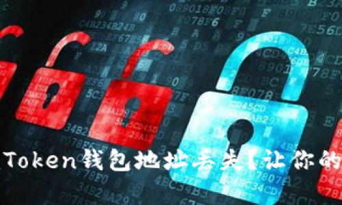 : 如何有效应对imToken钱包地址丢失？让你的数字资产重回掌握