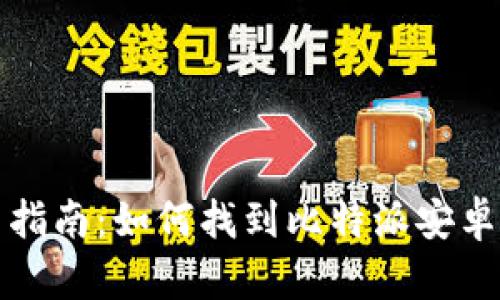 一站式指南：如何找到比特派安卓版钱包