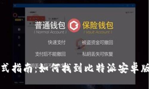 一站式指南：如何找到比特派安卓版钱包