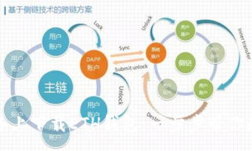 :
如何轻松在安卓设备上下载ETH钱包：一步步带你走入数字货币的世界