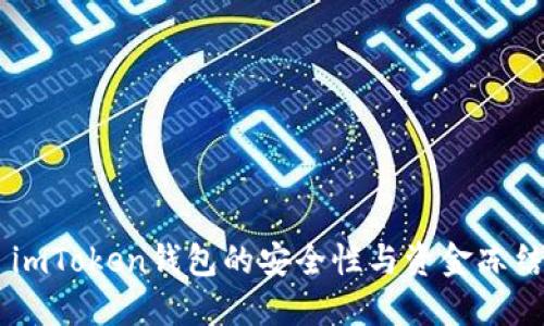 ## imToken钱包的安全性与资金冻结解读