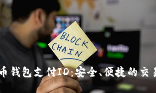 门罗币钱包支付ID：安全、便捷的交易助手