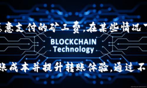 思考  
在IM钱包转账时需要支付矿工费吗？全面解析与常见疑问  

相关关键词  
IM钱包, 转账, 矿工费, 数字货币/guanjianci  

一、什么是IM钱包？  
IM钱包，全称为即时消息钱包，是专门为数字货币交易和交流而设计的一款应用。这款钱包不仅支持多种数字货币的存储、交易和管理，还通过即时信息的方式提升了用户互动的体验。IM钱包的一个显著特征，就是其用户可以方便地进行转账，无论是向朋友发送小额货币，还是进行较大金额的交易，都能够快速完成。  

二、矿工费的基本概念  
在数字货币的世界中，矿工费是一个十分重要的概念。简单来说，矿工费是在进行交易时需要支付给区块链网络维护者（也就是矿工们）的费用。矿工通过验证交易，确保网络安全，处理区块等工作，因而获得这些费用作为报酬。不同的数字货币对矿工费的计算方式有所不同，但都遵循一个共同原则：越快的确认速度，所需支付的矿工费就越高。  

三、IM钱包转账是否需要矿工费？  
当用户使用IM钱包进行转账时，通常是需要支付一定的矿工费的。这是因为IM钱包的转账行为实际上涉及到区块链网络的操作，矿工需对交易进行确认并将其记录到区块链上。因此，为了确保转账能顺利完成并在网络上快速得到确认，支付矿工费是不可避免的。  

四、矿工费的影响因素  
矿工费的高低会受到多个因素的影响。首先是交易的拥堵情况。如果网络上的交易量大，越多的人在同一时间进行转账，矿工就需要处理更多的交易，这时矿工费就会相应提高。此外，转账的优先级也会影响矿工费。如果用户希望快速完成交易，就可能需要支付更高的费用。而选择等待时间较长的交易，则可以支付较低的矿工费，获得相对较慢的确认速度。  

五、如何矿工费支出？  
如果你使用IM钱包经常进行转账，如何你的矿工费支出就显得尤为重要。以下是几个提升你的转账体验的小技巧：  
ul  
  li选择合适的时间进行转账：在网络不那么拥堵的时候进行转账，例如选择在非高峰期，通常可以支付较低的矿工费。/li  
  li设置合理的手续费：IM钱包在转账时通常允许用户手动设置矿工费，可以根据当前的网络情况灵活调整。/li  
  li使用交易加速器：有一些服务提供商可以帮助用户加速转账，确保其交易在矿工中得到优先确认，不过这通常需要额外的费用。/li  
/ul  

六、使用IM钱包的优势与劣势  
使用IM钱包进行数字货币转账，丰富座谈了许多优点，但也存在一些不足之处。  
优势：  
ul  
  li用户体验优良：IM钱包的界面设计友好，操作简单直观，让初学者也能快速上手。/li  
  li即时转账：相比传统转账方式，IM钱包的转账速度快，几乎是即时到账。/li  
  li多币种支持：IM钱包支持多种主流数字货币，用户可以在同一平台上进行多元化投资。/li  
/ul  
劣势：  
ul  
  li安全性问题：尽管IM钱包会进行必要的安全保障，但数字货币的匿名性与不可逆转特性，依然使得一些用户担心安全风险。/li  
  li矿工费不确定性：矿工费的波动可能让用户在转账时增加不必要的支出，尤其在网络高峰期间。/li  
/ul  

七、关于矿工费的两个常见问题  
在理解了IM钱包及其转账过程中矿工费的重要性后，接下来我们来探讨两个常见的问题，这些问题也许在你的使用过程中会遇到。  

h41. 如何判断当前网络的矿工费情况？/h4  
要判断当前网络的矿工费情况，可以借助一些专业的网站工具或服务。许多区块链浏览器都会提供当前网络状态的实时数据，包括建议的矿工费。如果你在使用IM钱包转账时，不妨查看这些工具，选择一个合适的费用进行支付。此外，也可以关注一些社交媒体平台或数字货币论坛，了解其他用户的转账经验。  

h42. 在IM钱包转账时是否可以获得矿工费的返还？/h4  
目前，大多数钱包服务并不提供矿工费的返还政策。一旦你支付了矿工费，它就会被矿工用来处理你的交易，而不是返回给你。所以，在转账时一定要仔细核算你所愿意支付的矿工费。在某些情况下，部分平台可能会推出激励活动，给用户提供返还一部分手续费的优惠，但这并不常见，需要关注官方的活动通知。  

总结  
在IM钱包转账时，支付矿工费是不可避免的。尽管矿工费可能会影响用户的选择以及交易的体验，但如果合理而合理地运用上述技巧和信息，就可以有效地降低转账成本并提升转账体验。通过不断学习与适应，我们可以在数字货币的道路上走得更加顺畅和自信。