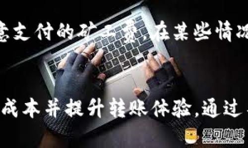 思考  
在IM钱包转账时需要支付矿工费吗？全面解析与常见疑问  

相关关键词  
IM钱包, 转账, 矿工费, 数字货币/guanjianci  

一、什么是IM钱包？  
IM钱包，全称为即时消息钱包，是专门为数字货币交易和交流而设计的一款应用。这款钱包不仅支持多种数字货币的存储、交易和管理，还通过即时信息的方式提升了用户互动的体验。IM钱包的一个显著特征，就是其用户可以方便地进行转账，无论是向朋友发送小额货币，还是进行较大金额的交易，都能够快速完成。  

二、矿工费的基本概念  
在数字货币的世界中，矿工费是一个十分重要的概念。简单来说，矿工费是在进行交易时需要支付给区块链网络维护者（也就是矿工们）的费用。矿工通过验证交易，确保网络安全，处理区块等工作，因而获得这些费用作为报酬。不同的数字货币对矿工费的计算方式有所不同，但都遵循一个共同原则：越快的确认速度，所需支付的矿工费就越高。  

三、IM钱包转账是否需要矿工费？  
当用户使用IM钱包进行转账时，通常是需要支付一定的矿工费的。这是因为IM钱包的转账行为实际上涉及到区块链网络的操作，矿工需对交易进行确认并将其记录到区块链上。因此，为了确保转账能顺利完成并在网络上快速得到确认，支付矿工费是不可避免的。  

四、矿工费的影响因素  
矿工费的高低会受到多个因素的影响。首先是交易的拥堵情况。如果网络上的交易量大，越多的人在同一时间进行转账，矿工就需要处理更多的交易，这时矿工费就会相应提高。此外，转账的优先级也会影响矿工费。如果用户希望快速完成交易，就可能需要支付更高的费用。而选择等待时间较长的交易，则可以支付较低的矿工费，获得相对较慢的确认速度。  

五、如何矿工费支出？  
如果你使用IM钱包经常进行转账，如何你的矿工费支出就显得尤为重要。以下是几个提升你的转账体验的小技巧：  
ul  
  li选择合适的时间进行转账：在网络不那么拥堵的时候进行转账，例如选择在非高峰期，通常可以支付较低的矿工费。/li  
  li设置合理的手续费：IM钱包在转账时通常允许用户手动设置矿工费，可以根据当前的网络情况灵活调整。/li  
  li使用交易加速器：有一些服务提供商可以帮助用户加速转账，确保其交易在矿工中得到优先确认，不过这通常需要额外的费用。/li  
/ul  

六、使用IM钱包的优势与劣势  
使用IM钱包进行数字货币转账，丰富座谈了许多优点，但也存在一些不足之处。  
优势：  
ul  
  li用户体验优良：IM钱包的界面设计友好，操作简单直观，让初学者也能快速上手。/li  
  li即时转账：相比传统转账方式，IM钱包的转账速度快，几乎是即时到账。/li  
  li多币种支持：IM钱包支持多种主流数字货币，用户可以在同一平台上进行多元化投资。/li  
/ul  
劣势：  
ul  
  li安全性问题：尽管IM钱包会进行必要的安全保障，但数字货币的匿名性与不可逆转特性，依然使得一些用户担心安全风险。/li  
  li矿工费不确定性：矿工费的波动可能让用户在转账时增加不必要的支出，尤其在网络高峰期间。/li  
/ul  

七、关于矿工费的两个常见问题  
在理解了IM钱包及其转账过程中矿工费的重要性后，接下来我们来探讨两个常见的问题，这些问题也许在你的使用过程中会遇到。  

h41. 如何判断当前网络的矿工费情况？/h4  
要判断当前网络的矿工费情况，可以借助一些专业的网站工具或服务。许多区块链浏览器都会提供当前网络状态的实时数据，包括建议的矿工费。如果你在使用IM钱包转账时，不妨查看这些工具，选择一个合适的费用进行支付。此外，也可以关注一些社交媒体平台或数字货币论坛，了解其他用户的转账经验。  

h42. 在IM钱包转账时是否可以获得矿工费的返还？/h4  
目前，大多数钱包服务并不提供矿工费的返还政策。一旦你支付了矿工费，它就会被矿工用来处理你的交易，而不是返回给你。所以，在转账时一定要仔细核算你所愿意支付的矿工费。在某些情况下，部分平台可能会推出激励活动，给用户提供返还一部分手续费的优惠，但这并不常见，需要关注官方的活动通知。  

总结  
在IM钱包转账时，支付矿工费是不可避免的。尽管矿工费可能会影响用户的选择以及交易的体验，但如果合理而合理地运用上述技巧和信息，就可以有效地降低转账成本并提升转账体验。通过不断学习与适应，我们可以在数字货币的道路上走得更加顺畅和自信。