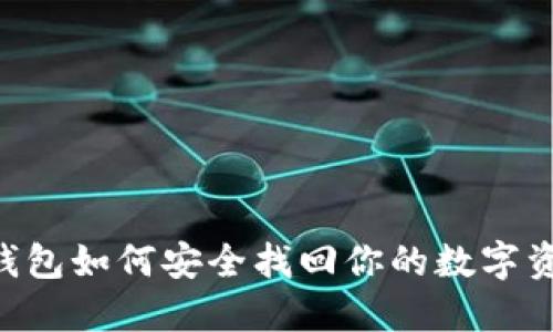 IM钱包如何安全找回你的数字资产？