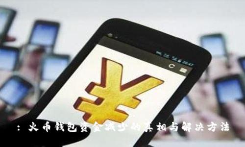 : 火币钱包资金减少的真相与解决方法
