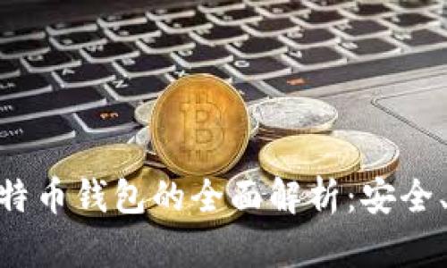 BRD平台比特币钱包的全面解析：安全、易用与创新
