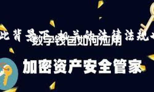 区块链数字水印技术的全景介绍

数字水印技术和区块链都是近年来备受关注的技术领域，而将两者结合起来的“区块链数字水印技术”正在逐渐崭露头角。但在详细阐述这个技术之前，我们需要先了解两者各自的基本概念，以及它们如何相互作用。

什么是数字水印技术？

数字水印是一种将信息嵌入到数字媒体（例如图像、音频、视频等）中的方法，以便在不显著改变其外观或可听性的情况下验证媒体的真实性和完整性。可以想象，它就像是在画作上留下不可见的印记，只有通过特定的方式才能发现它，这样可以有效防止盗版和篡改。

常见的应用包括电影、音乐和图像的版权保护。在你在网上看到的那些带有水印的图片，就属于这种数字水印的一种应用，通过水印，创作者可以标记这张图片的归属，使得未经授权使用的情况减少。

什么是区块链技术？

区块链则是一种去中心化的分布式账本技术，它通过加密算法保障数据的安全性和不可篡改性。每一笔交易或者信息都会被记录在区块上，并通过网络的每个节点进行验证。换句话说，区块链就像一本公共的日记，每一个人都能看到并参与验证，但没有人可以单方面改动其中的内容。

由于这种独特的特性，区块链技术被广泛应用于金融、物流、医疗等多个领域，帮助人们解决信任问题，提供透明和安全的交易环境。

区块链与数字水印的结合

将区块链和数字水印相结合，可以充分发挥二者的优势。数字水印保证了数字内容的版权和来源，而区块链则为这种确认提供了一个安全可信的环境。这种结合不仅增强了内容的保护机制，也提升了用户的信任度，让版权问题的解决更加高效。

简而言之，区块链数字水印技术实现了这样的目标：在保护数字内容的同时，确保任何对内容的修改都可以被追踪和记录。创作者可以有效地管理自己的作品，而消费者也能更安心地使用这些内容。

区块链数字水印技术的应用场景

这种技术在很多领域都有广泛的应用潜力，例如：

ul
    listrong版权保护：/strong对于艺术家和创作者而言，通过嵌入数字水印，他们可以有效地保护自己的作品不被非法使用。区块链则为他们提供了一个透明的版权登记机制。/li
    listrong内容鉴别：/strong在社交媒体上，虚假信息和盗版内容屡见不鲜。构建在区块链上的数字水印可以有效帮助用户识别内容的真实性，从而减少误导。/li
    listrong供应链管理：/strong在食品和药品等敏感领域，通过为每个产品嵌入数字水印，消费者可以追溯产品的来源和运输过程，而区块链则提供了不可篡改的历史记录。/li
    listrong教育认证：/strong随着在线教育的发展，学位证书和成绩单的伪造现象也越来越严重。将这些证书嵌入数字水印并使用区块链进行存储，可以降低欺诈行为的发生。/li
/ul

区块链数字水印技术的优点和挑战

当然，结合区块链与数字水印技术的过程中也会遇到一些挑战。

h4优点：/h4

ul
    listrong增强的安全性：/strong区块链的去中心化特性大大增强了数字水印的安全性，防止了数据篡改和盗版行为。/li
    listrong透明性和可追溯性：/strong所有的交易和修改都被记录，方便追溯，增强了用户的信任感。/li
    listrong高效的管理机制：/strong对于数字内容的管理变得更加高效，尤其是版权使用和收费方面。/li
/ul

h4挑战：/h4

ul
    listrong技术复杂性：/strong区块链和数字水印技术相结合需要专业的技术支持，对于普通用户来说，可能存在一定的使用门槛。/li
    listrong存储问题：/strong区块链上记录的数据需要占用空间，随着数据量的增大，存储和检索效率可能会受到影响。/li
    listrong法律法规：/strong当前对区块链技术的监管尚未完全明确，可能会对数字水印的应用产生影响。/li
/ul

未来展望

随着技术的不断进步，区块链数字水印技术的应用将会越来越广泛。在未来，我们可以期待更多安全、便捷的内容保护方案。


在数字化日益增强的时代，各行各业都在寻求解决方案，以保持对其内容的控制。而区块链数字水印技术的出现，无疑给这一问题提供了一个崭新的思路。

相关问题思考

在介绍完区块链数字水印技术的基本概念和应用后，我们还可以思考一下以下两个问题。

1. 如何评估数字水印和区块链的联合应用效果？

要评估区块链数字水印技术的实际效果，可以从多个维度进行分析。首先是安全性，观察在区块链环境下，嵌入的数字水印是否能够有效防止盗版和篡改。其次，可以通过用户反馈获取使用体验，了解普通用户在使用这种技术后对内容的可信度和安全性的感知变化。此外，研究企业在实施这项技术后的成本效益分析也是必要的，看看是否能够提供实际的经济价值。

2. 数字水印技术未来的发展趋势是什么？

随着技术的不断演进，未来的数字水印将不再局限于普通的图像水印。可以预见，AI技术的融入会使得数字水印更加智能化。比如，能够根据用户行为自动调整水印的形式和位置，甚至在特定条件下自动卸载。此外，移动设备和社交媒体的普及，可能会促使数字水印在更广泛的场景中得到应用，未来，数字水印或许能在保障隐私的同时，更加充分地保护创作者的收益。

总结

区块链数字水印技术代表了数字版权保护和信息安全领域的一种新趋势。通过将这两种技术相结合，我们可以更好地维护创作内容的完整性与安全性，提升用户体验。在此背景下，相关的法律法规也需要与时俱进，以促进技术的健康发展和广泛应用。

区块链数字水印技术：保护您的数字内容，确保安全性与可信度