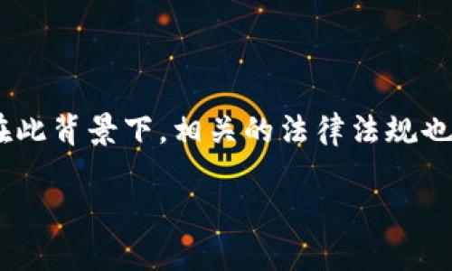 区块链数字水印技术的全景介绍

数字水印技术和区块链都是近年来备受关注的技术领域，而将两者结合起来的“区块链数字水印技术”正在逐渐崭露头角。但在详细阐述这个技术之前，我们需要先了解两者各自的基本概念，以及它们如何相互作用。

什么是数字水印技术？

数字水印是一种将信息嵌入到数字媒体（例如图像、音频、视频等）中的方法，以便在不显著改变其外观或可听性的情况下验证媒体的真实性和完整性。可以想象，它就像是在画作上留下不可见的印记，只有通过特定的方式才能发现它，这样可以有效防止盗版和篡改。

常见的应用包括电影、音乐和图像的版权保护。在你在网上看到的那些带有水印的图片，就属于这种数字水印的一种应用，通过水印，创作者可以标记这张图片的归属，使得未经授权使用的情况减少。

什么是区块链技术？

区块链则是一种去中心化的分布式账本技术，它通过加密算法保障数据的安全性和不可篡改性。每一笔交易或者信息都会被记录在区块上，并通过网络的每个节点进行验证。换句话说，区块链就像一本公共的日记，每一个人都能看到并参与验证，但没有人可以单方面改动其中的内容。

由于这种独特的特性，区块链技术被广泛应用于金融、物流、医疗等多个领域，帮助人们解决信任问题，提供透明和安全的交易环境。

区块链与数字水印的结合

将区块链和数字水印相结合，可以充分发挥二者的优势。数字水印保证了数字内容的版权和来源，而区块链则为这种确认提供了一个安全可信的环境。这种结合不仅增强了内容的保护机制，也提升了用户的信任度，让版权问题的解决更加高效。

简而言之，区块链数字水印技术实现了这样的目标：在保护数字内容的同时，确保任何对内容的修改都可以被追踪和记录。创作者可以有效地管理自己的作品，而消费者也能更安心地使用这些内容。

区块链数字水印技术的应用场景

这种技术在很多领域都有广泛的应用潜力，例如：

ul
    listrong版权保护：/strong对于艺术家和创作者而言，通过嵌入数字水印，他们可以有效地保护自己的作品不被非法使用。区块链则为他们提供了一个透明的版权登记机制。/li
    listrong内容鉴别：/strong在社交媒体上，虚假信息和盗版内容屡见不鲜。构建在区块链上的数字水印可以有效帮助用户识别内容的真实性，从而减少误导。/li
    listrong供应链管理：/strong在食品和药品等敏感领域，通过为每个产品嵌入数字水印，消费者可以追溯产品的来源和运输过程，而区块链则提供了不可篡改的历史记录。/li
    listrong教育认证：/strong随着在线教育的发展，学位证书和成绩单的伪造现象也越来越严重。将这些证书嵌入数字水印并使用区块链进行存储，可以降低欺诈行为的发生。/li
/ul

区块链数字水印技术的优点和挑战

当然，结合区块链与数字水印技术的过程中也会遇到一些挑战。

h4优点：/h4

ul
    listrong增强的安全性：/strong区块链的去中心化特性大大增强了数字水印的安全性，防止了数据篡改和盗版行为。/li
    listrong透明性和可追溯性：/strong所有的交易和修改都被记录，方便追溯，增强了用户的信任感。/li
    listrong高效的管理机制：/strong对于数字内容的管理变得更加高效，尤其是版权使用和收费方面。/li
/ul

h4挑战：/h4

ul
    listrong技术复杂性：/strong区块链和数字水印技术相结合需要专业的技术支持，对于普通用户来说，可能存在一定的使用门槛。/li
    listrong存储问题：/strong区块链上记录的数据需要占用空间，随着数据量的增大，存储和检索效率可能会受到影响。/li
    listrong法律法规：/strong当前对区块链技术的监管尚未完全明确，可能会对数字水印的应用产生影响。/li
/ul

未来展望

随着技术的不断进步，区块链数字水印技术的应用将会越来越广泛。在未来，我们可以期待更多安全、便捷的内容保护方案。


在数字化日益增强的时代，各行各业都在寻求解决方案，以保持对其内容的控制。而区块链数字水印技术的出现，无疑给这一问题提供了一个崭新的思路。

相关问题思考

在介绍完区块链数字水印技术的基本概念和应用后，我们还可以思考一下以下两个问题。

1. 如何评估数字水印和区块链的联合应用效果？

要评估区块链数字水印技术的实际效果，可以从多个维度进行分析。首先是安全性，观察在区块链环境下，嵌入的数字水印是否能够有效防止盗版和篡改。其次，可以通过用户反馈获取使用体验，了解普通用户在使用这种技术后对内容的可信度和安全性的感知变化。此外，研究企业在实施这项技术后的成本效益分析也是必要的，看看是否能够提供实际的经济价值。

2. 数字水印技术未来的发展趋势是什么？

随着技术的不断演进，未来的数字水印将不再局限于普通的图像水印。可以预见，AI技术的融入会使得数字水印更加智能化。比如，能够根据用户行为自动调整水印的形式和位置，甚至在特定条件下自动卸载。此外，移动设备和社交媒体的普及，可能会促使数字水印在更广泛的场景中得到应用，未来，数字水印或许能在保障隐私的同时，更加充分地保护创作者的收益。

总结

区块链数字水印技术代表了数字版权保护和信息安全领域的一种新趋势。通过将这两种技术相结合，我们可以更好地维护创作内容的完整性与安全性，提升用户体验。在此背景下，相关的法律法规也需要与时俱进，以促进技术的健康发展和广泛应用。

区块链数字水印技术：保护您的数字内容，确保安全性与可信度