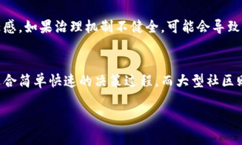 区块链治理是一个复杂而富有挑战性的概念，它涉及到如何管理和决策区块链网络内的运作和发展。这种治理模式与传统的治理方式有很大的不同，因为区块链的去中心化特性使得其管理和决策过程变得更加透明，同时也更加复杂。下面将对这一概念进行深入探讨，并为您解答一些相关问题，以提供更全面的理解。

什么是区块链治理？
区块链治理（Blockchain Governance）是指管理和协调区块链网络中参与者的行为和决策过程的机制。简单来说，区块链治理涉及到如何让网络中的所有参与者（如开发者、矿工、用户等）共同制定规则、解决争议并推进技术更新和改进。这一过程需要在去中心化、透明和信任建立的基础上进行。

以比特币为例，比特币网络的治理并不是由某个中央机构控制的，而是由广大用户和矿工共同决策。每当出现需要做出改变（如协议升级、功能添加等）的情况时，社区会通过公开讨论、投票等方式来达成共识，进而决定是否实行该变更。

区块链治理的类型
区块链治理通常可以分为几种不同的类型，这些类型各自有不同的特点和适用场景：

ul
    listrong技术治理：/strong这一方面涉及到区块链协议的技术改进与更新。技术治理通常是由开发者主导，依据技术社区的反馈和需求进行相应的改变。/li
    listrong经济治理：/strong涉及到区块链项目的经济激励机制，比如代币分配、奖励机制等。这种治理模式能够通过调整经济激励来影响用户和开发者的行为。/li
    listrong社区治理：/strong强调社区成员的参与，决策过程往往是通过投票、提案等形式进行。建设一个公平且透明的治理机制，能够增强社区的凝聚力和创造力。/li
/ul

区块链治理的挑战
尽管区块链治理相较于传统治理有其独特的优点，但也面临着一系列挑战：

ul
    listrong共识机制的复杂性：/strong区块链网络中有众多不同利益相关者，如何在所有参与者中达成一致意见是一项巨大的挑战。不同的利益诉求会导致共识的形成变得复杂，可能出现技术分叉等情况。/li
    listrong参与度不均：/strong一些技术领域的用户可能比其他用户更积极参与治理。尤其在较大的区块链网络中，某些人的声音可能会被高估，而其他人的意见则可能被忽视，这对治理的公平性形成威胁。/li
    listrong信息透明度：/strong虽然区块链本身是一个透明的系统，但信息的获取和理解程度却因用户的技术水平而异。这可能导致一些参与者无法充分理解治理过程，从而限制了他们的参与。/li
/ul

如何提高区块链治理的有效性？
为了提高区块链治理的有效性，可以考虑以下几个策略：

ul
    listrong加强社区参与：/strong通过组织线上线下的活动，鼓励更多用户参与治理讨论，这样可以提高社区的活跃度和参与感。/li
    listrong建立清晰的治理结构：/strong制定明确的决策流程以及规则，确保每个参与者都可以了解和参与到治理中来。/li
    listrong提高信息透明度：/strong通过简化的方式向用户传播决策过程和结果，让每个人都能明白自己的权利和义务。/li
/ul

常见相关问题

h41. 为什么区块链治理很重要？/h4
区块链治理对于整个生态系统的可持续发展和安全性至关重要。良好的治理体系能够促进技术进步，确保网络稳定性，同时增强用户的信任感。如果治理机制不健全，可能会导致分歧加剧，甚至引发网络的分叉，从而影响整个项目的前景。

h42. 区块链治理是否适用所有项目？/h4
并非所有的区块链项目都适合采用相同的治理模式。项目的目标、规模和参与者的背景都可能影响治理结构的选择。较小的社区可能更加适合简单快速的决策过程，而大型社区则可能需要更复杂的治理机制以平衡各方利益。因此，在设计治理模式时，需要针对项目的独特特点进行深入考量。

希望通过以上的介绍，您对区块链治理有了更深入的理解。如果还有其他相关问题，欢迎随时提问！