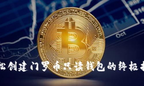 轻松创建门罗币只读钱包的终极指南
