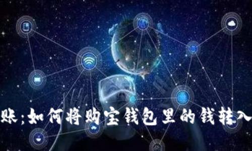 轻松转账：如何将购宝钱包里的钱转入银行卡