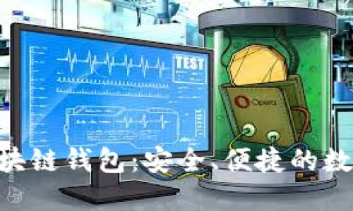 全面了解BCC区块链钱包：安全、便捷的数字货币管理工具