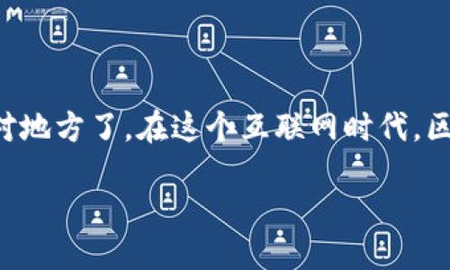 网络销售区块链是什么

如果你是一位对区块链技术充满好奇的商家，或者你正想了解如何利用它来推动你的网络销售，那么你来对地方了。在这个互联网时代，区块链不仅仅是一个技术概念，它更是一种全新的商业模式和解决方案，能够为网络销售带来革命性的变化。

网络销售与区块链技术的完美结合