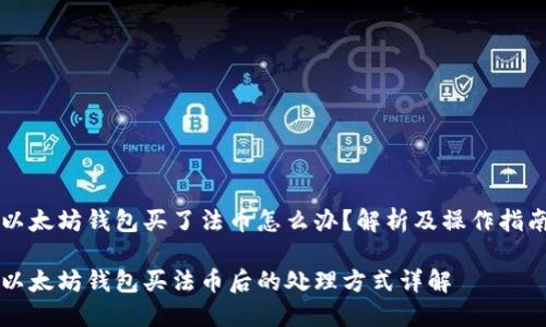 以太坊钱包买了法币怎么办？解析及操作指南

以太坊钱包买法币后的处理方式详解