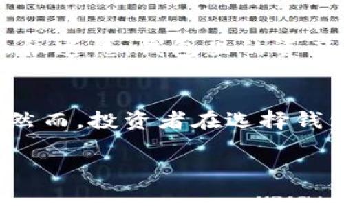imToken钱包与其他数字货币钱包的全面对比分析

imToken钱包, 数字货币钱包, 加密资产, 钱包安全性/guanjianci

一、什么是imToken钱包？
imToken钱包是一款非常受欢迎的数字货币钱包，特别在中国市场中占有重要位置。它的设计初衷是为用户提供安全、便捷的加密资产管理服务。用户可以通过imToken钱包轻松存储、管理和交易各种数字货币，如比特币、以太坊等。imToken钱包在用户体验和安全性上都进行了精心设计，吸引了大量加密货币爱好者的关注。

二、imToken钱包的主要特点
1. **安全性**：imToken钱包非常注重安全。它采用了多种加密算法，确保用户的私钥安全，并且大部分操作是在用户设备上完成，避免了线上风险。
2. **用户友好**：其操作界面，即使是初学者也能快速上手，只需几步就可以完成钱包的创建和数字货币的交易。
3. **多链支持**：imToken支持多种区块链资产，包括但不限于以太坊和比特币，用户可以在一个钱包中管理多个资产，方便快捷。
4. **DApp支持**：用户可以直接在imToken钱包中访问各种去中心化应用(DApp)，如去中心化交易所、NFT市场等，丰富了使用体验。

三、其他类型的数字货币钱包介绍
除了imToken钱包，还有许多其他数字货币钱包，各有各的优缺点。以下是几种常见类型钱包的介绍：

h41. 硬件钱包/h4
硬件钱包如Ledger和Trezor，以其高安全性而著称。这类钱包将私钥存储在离线设备中，极大地降低了黑客攻击的风险。适合长期持有大量数字货币的用户，但其使用需要额外的设备，可能降低便捷性。

h42. 软件钱包/h4
软件钱包则是以应用程序的形式存在，比如Coinbase和Exodus。它们的操作相对简单，适合日常交易的用户。缺点是相对安全性稍逊于硬件钱包，更容易受到网络攻击。

h43. 纸钱包/h4
纸钱包是将私钥和公钥打印在纸上，安全性极高，理论上没有黑客攻击的风险。但如果纸张损坏或者丢失，资产也就永远消失了，不适合大多数用户。

四、更深入的对比：imToken与其他钱包
虽然不同类型的数字货币钱包各有千秋，但许多用户在选择时仍然会纠结。以下是imToken与其他钱包的对比。

h41. 安全性比较/h4
通常来说，硬件钱包在安全性上是优于imToken钱包的，因为它保持绝对的离线状态，避免网络攻击。imToken钱包虽然也具备较高的安全标准，但由于其依赖于网络，存在一定的风险。然而，imToken的用户可以通过设置复杂密码、启用二次验证等方式来增强安全性。

h42. 使用体验/h4
从使用体验来看，imToken钱包的用户界面设计独特，操作直观且简便，非常适合新手。而一些硬件钱包可能在初始设置和日常使用中会显得繁琐一些，相较之下没有那么友好。软件钱包也是如此，虽然使用简单，但如果不具备一定的安全意识，使用起来也可能存在隐患。

h43. 交易能力/h4
imToken钱包提供了直接在钱包内进行交易的功能，同时也支持多链资产管理。而某些钱包可能仅支持特定的加密货币，这使得用户在选择钱包时需要仔细考虑自身需求。imToken的优势在于它的多样性和灵活性，可以让用户在同一个平台上管理多种资产。

五、imToken wallet使用中的问题解答
在使用imToken钱包的过程中，用户可能会遇到一些常见问题，这里我们提供一些解答。

h41. 如何安全地备份imToken钱包？/h4
备份imToken钱包非常重要，可以通过将助记词安全存储在离线环境中来实现。用户应避免将助记词存储在网络设备上，防止被黑客获取。此外，选择一个安全的地方妥善保存备份信息，避免遗失。

h42. 如果忘记了密码，如何恢复imToken钱包？/h4
如果忘记了imToken钱包的密码，用户可以通过助记词恢复钱包。输入助记词后，用户将能重新获得对钱包的访问权限。但是，如果用户没有助记词，那么很遗憾，钱包里的资产将无法找回。因此，妥善管理和保存助记词至关重要。

六、最终思考：选择合适钱包的重要性
在数字货币日益普及的今天，选择一个合适的钱包显得尤为重要。imToken钱包凭借其安全性、多功能和用户友好的操作界面，成为了众多用户的优选。然而，投资者在选择钱包的时候还需根据自己的实际需求，对不同钱包进行全面分析，确保自己的资产安全。

通过这篇文章，希望能帮助大家更好地理解imToken钱包与其他钱包的比较，选择适合自己的数字货币钱包，安全、轻松地管理数字资产。