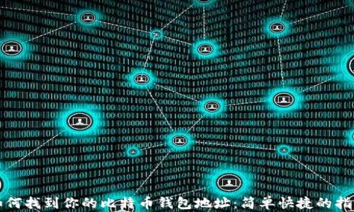 
如何找到你的比特币钱包地址：简单快捷的指南