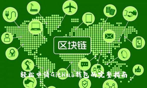 轻松申请GitHub钱包的完整指南