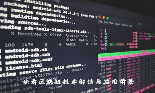 甘肃区块链技术解读与应用前景