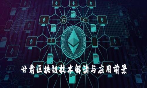 甘肃区块链技术解读与应用前景