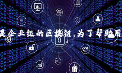 区块链技术在近年来发展迅速，其应用也愈加广泛。其中，“ent”通常是指“enterprise”，也就是企业级的区块链。为了帮助用户更好地理解这一概念，我会从定义、特点、应用场景以及未来发展趋势等方面进行详细介绍。

企业级区块链：推动商业创新的强大引擎