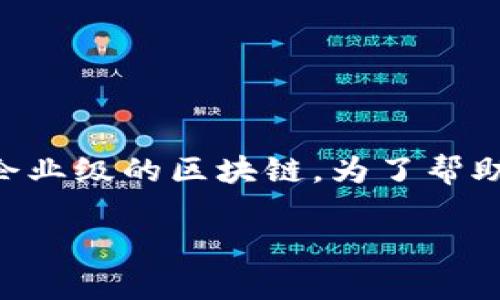 区块链技术在近年来发展迅速，其应用也愈加广泛。其中，“ent”通常是指“enterprise”，也就是企业级的区块链。为了帮助用户更好地理解这一概念，我会从定义、特点、应用场景以及未来发展趋势等方面进行详细介绍。

企业级区块链：推动商业创新的强大引擎