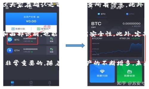 如何顺利将 SINOC 代币转入 IMToken 数字钱包

SINOC, IMToken, 转账, 数字钱包/guanjianci

在如今这个数字货币日益普及的时代，越来越多的人开始使用数字钱包来管理自己的资产。在各种数字资产中，SINOC（中国互联网数字资产）因其独特的优势而备受关注。如果你计划将 SINOC 转入 IMToken 数字钱包，但又不太确定如何操作，别担心！本文将为你详细讲解这一过程，帮你轻松上手。

为什么选择 IMToken 数字钱包？

IMToken 是一家颇受欢迎的数字钱包，因其用户友好的界面和强大的安全性而备受青睐。首先，IMToken 不仅支持多种主流币种，还支持多种区块链资产，非常适合那些想要集中管理多种数字货币的用户。其次，IMToken 的安全性相对较高，采用了高级加密技术，保障用户资产的安全。此外，IMToken 拥有良好的社区支持和丰富的资源，可以帮助用户更好地理解和使用数字资产。

SINOC 的优势与前景

SINOC 是一种基于区块链技术的数字资产，具有高流动性和透明度。通过去中心化的特点，用户可以减少中介费用，提高交易效率。同时，SINOC 的使用场景也在不断扩展，不仅可以在特定平台进行交易，还可以用于各种线下和线上服务的支付。而随着区块链技术的不断成熟，SINOC 的市场前景也显得越发光明。

步骤一：下载并安装 IMToken

首先，要将 SINOC 转入 IMToken 钱包，你需要在你的手机上下载并安装 IMToken 应用。不论是安卓用户还是苹果用户，都可以在各大应用商店中轻松找到并安装 IMToken。安装完成后，打开应用程序。

步骤二：创建或导入钱包

打开 IMToken 后，你会看到两个选项：创建新钱包和导入已有钱包。如果你是新用户，可以选择“创建新钱包”，按照应用程序的提示设置一个强密码，并备份好钱包的助记词。当你需要访问和管理你的资产时，助记词是开启钱包的关键。

步骤三：获取 SINOC 地址

在 IMToken 中，你可以通过添加 SINOC 代币来获取你的 SINOC 地址。在钱包界面中，点击“添加代币”选项，找到 SINOC 代币，添加到你的钱包中。成功添加后，可以看到你的 SINOC 地址，这个地址在后续的转账过程中十分重要。

步骤四：准备转账

在你选择的交易平台上，找到 SINOC 的转账选项。在转账界面，输入你的 IMToken 钱包中获取的 SINOC 地址，合理设置转账金额。当然，在操作时一定要仔细核对地址，以免出现因地址错误导致的资金损失。

步骤五：确认转账并耐心等待

在你确认地址和金额均无误后，点击“确认”按钮进行转账。转账完成后，你只需耐心等待交易在区块链上确认。交易的确认时间可能会因网络拥堵程度而有所不同，一般在几分钟到几十分钟之间。到了确认完毕后，你将在 IMToken 钱包中看到相应的 SINOC 资产。

相关问题探讨

问题一：转账过程中会遇到什么问题？

尽管转账过程通常相当顺利，但有时可能会遇到一些问题。例如，很多用户在转账时可能会不小心填写错误的地址或金额，这样导致资产丢失的风险非常高。因此，一定建议大家在确认之前仔细检查所有信息。此外，网络拥堵也可能导致交易确认延迟，有时可能需要更长的时间才能到账。如果你发现长时间未到账，可以通过查询交易记录，查看交易的状态，确认是否完成。

问题二：如何保障数字资产的安全？

保障数字资产的安全是每位用户都需要认真考虑的问题。首先，建议用户定期更新数字钱包的密码，确保其复杂性。使用强密码，同时结合手机系统的安全设置，如指纹锁和面部识别，也能有效提高安全性。此外，定期备份助记词，一旦设备丢失或损坏，可以顺利恢复钱包内的资产。同时，尽量避免在公共商用 Wi-Fi 网络下进行交易，以免遭受黑客的攻击。

总结

将 SINOC 转入 IMToken 数字钱包的过程实际上非常简单，只要按照以上步骤操作，任何人都可以顺利完成。在整个过程中，注意地址和金额的核对，确保交易的安全是非常重要的。随着数字资产的不断增多，未来会有更多人加入数字货币的行列。希望本篇文章能帮到你，让你的数字资产管理变得更简单、更安全。

以上便是关于如何将 SINOC 转入 IMToken 数字钱包的详细介绍，希望能够帮助到你，一路顺风！
