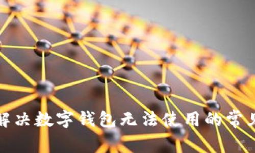 轻松解决数字钱包无法使用的常见问题
