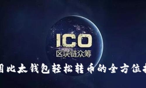 使用比太钱包轻松转币的全方位指南