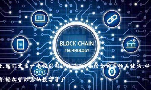 思考和关键词
为了对“原子链钱包app官网”进行,我们需要一个吸引用户点击的,并结合相关的关键词。以下是我为该主题设计的和关键词。
: 安全便捷的原子链钱包APP官网:轻松管理您的数字资产