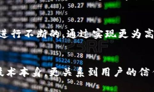 什么是区块链重新计算？
在探讨区块链重新计算之前，我们首先要了解区块链这一技术本身。区块链是一种分布式账本技术，它通过将数据以块的形式链在一起，确保信息的安全、透明和不可篡改。这种技术不仅支撑着数字货币的交易，还被应用于许多其他领域，比如供应链管理、医疗健康和金融服务。

那么，区块链中的“重新计算”又是指什么呢？简单来说，重新计算是指在区块链网络中，当发生某种情况时，需要对过去的交易或数据进行重新审核和验证。这种情况可能是因为网络中的节点出现错误、争议交易、或是为了共识机制等。

为什么需要重新计算？
为了更好地理解重新计算的重要性，我们可以从几个方面来看：

h41. 纠正错误/h4
在区块链世界中，虽然不易篡改，但一旦数据录入后，确实存在可能的错误。例如，如果网络节点在验证交易时出现了技术错误，这影响到区块的生成和数据的准确性，重新计算可以帮助纠正这些错误，确保信息的正确性。

h42. 处理争议/h4
区块链的去中心化特性虽然带来了很多优势，但也可能导致一些争议。例如，当两个不同的节点对某笔交易的有效性产生分歧时，需要重新计算来达成一致，这样能确保区块链数据的一致性和信任。

h43. 性能/h4
随着区块链网络的扩展，面临的交易量可能会暴增。为了应对这样的压力，开发者可能会对共识机制进行调整，需要进行重新计算，以便提高网络的处理能力和交易速度。

区块链重新计算的过程
区块链重新计算的过程通常可以分为几个步骤：

h41. 识别需要重新计算的情况/h4
首先，网络中的节点需要识别出发生了什么问题，需要进行重新计算。这一步骤可能涉及数据分析，监测网络状态等一系列技术手段。

h42. 收集相关数据/h4
确定后，需要汇总涉及的交易数据和相关的信息。这些数据将是后续重新审核和计算的基础。

h43. 验证数据的有效性/h4
在重新计算前，会对这些数据进行验证，确保所有的交易和信息都是有效的，确保跳过无意义或错误的数据。

h44. 执行重新计算/h4
最后，系统会根据收集到的数据执行重新计算，得到正确的结果，随后更新区块链，确保网络中的所有节点的信息都是一致的。

区块链重新计算的实际应用
重新计算在区块链技术中的实际应用案例可以在多个领域找到：

h41. 金融交易/h4
在金融行业，区块链用于追踪交易，确保交易的透明与安全。一旦出现异常，交易可能会被质疑，这时就需要进行重新计算来保证资金的流向和交易的安全性。

h42. 供应链管理/h4
在供应链管理中，许多企业都在使用区块链技术来追踪货物的来源和流动。当发现某一个环节存在问题，企业需要重新计算货物的流动路径，分析问题，避免损失。

h43. 数字身份验证/h4
数字身份的建立与维护也可以依赖于区块链技术。如果某个人的身份验证出现问题，系统将会需要重新计算相关的身份信息，以确保该用户的权限和信息的真实性。

如何看待区块链重新计算的未来？
未来，随着区块链技术的不断发展，重新计算的必要性和频率可能会增加。这是因为区块链技术正在全球范围的许多领域建立自己的一席之地，而随着使用量的增加，潜在的问题也会随之增加。

同时，越来越多的技术解决方案将被提出以重新计算的流程，使其更加快速、可靠。对于普通用户而言，这无疑是一个福音，因为这意味着他们的数据安全性和交易的准确性将会提升。

相关问题

h41. 区块链中的重新计算和传统数据库的回滚机制有什么不同？/h4
在传统数据库中，当发生错误或者数据需要恢复时，通常会通过回滚机制将数据恢复到某一时刻的状态。这种方式是基于中心化管理的，而区块链是去中心化的，重新计算是需要网络中的大多数节点达成一致的，保证数据的一致性和透明性。同时，区块链上的数据一旦写入即不可更改，回滚的概念在区块链中是不存在的，更多的是通过重新计算来确保必要的数据准确性。

h42. 区块链重新计算会影响网络效率吗？/h4
新的计算过程会消耗网络中的资源，增加计算时间，确实可能影响网络的效率。但这些影响是暂时的，尤其是在处理复杂的交易或争议时。因此，开发者们会对区块链的技术进行不断的，通过实现更为高效的共识机制和算法，来尽量减少重新计算对效率的影响，确保整体网络运行的流畅性。

总结
总而言之，区块链重新计算是一个至关重要的过程，帮助确保区块链网络的数据准确性和透明度。随着区块链技术的成熟，重新计算的必要性也在逐步增长，它不仅关乎到技术本身，更关系到用户的信任和安全。希望通过我们今天的讨论，帮助您更好地理解区块链重新计算的意义与价值。