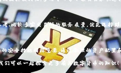   如何轻松安全地将冷钱包中的USDT转入交易所 / 

 guanjianci 冷钱包, USDT, 交易所, 转账 /guanjianci 

冷钱包与热钱包的概念

在数字货币的世界中，冷钱包和热钱包是两个非常重要的概念。简单来说，热钱包是在线钱包，随时可以进行交易，但相对而言更容易受到黑客攻击。冷钱包则是离线存储，像是一个数字的保险箱，安全性更高。尽管冷钱包提供了更好的安全性，但在转账时却稍显麻烦，尤其是需要将资金转移到交易所时。

USDT的基本知识

USDT，或称为泰达币，是一种与美元挂钩的稳定币。它的价值会保持在1美元左右，因而非常受投资者和交易者的欢迎。尤其是在需要减少市场波动风险的情况下，USDT提供了一个相对稳定的资产选择。在加密货币交易中，USDT扮演着重要角色，能够更方便地进行复杂的交易策略和资产配置。

准备工作：确保安全与便捷

在进行冷钱包转账之前，我们必须进行一些准备工作，以确保此次操作既安全又顺畅。首先，确保你的冷钱包是最新版本，包含最新的安全升级。此外，检查你的交易所账户，确认可以顺利接收USDT。同时，对你的网络环境也要稍加留意，在安全且可靠的网络环境下进行转账，会大大降低被攻击的风险。

步骤一：获取交易所的USDT地址

在开始转账之前，你需要先登录你的交易所账户，然后找到你的USDT接收地址。每个交易所的界面都可能略有不同，通常在“资产”或“钱包”选项卡下，可以找到“存款”按钮，点击后，你会看到一个独特的USDT地址。建议将此地址复制到一个安全的地方，如密码管理工具，以避免手动输入出错。

步骤二：将USDT转入冷钱包

接下来，是将USDT从冷钱包转入交易所的关键步骤。这一过程在不同的冷钱包中可能会稍有不同，但基本的思路是相似的。打开你的冷钱包，找到USDT的转账选项。在此，你需要输入之前复制的交易所USDT接收地址。务必仔细核对地址是否一致，因为加密货币交易一旦发出便无法逆转。在确认地址无误后，输入要转账的金额，点击发送。

步骤三：等待交易确认

在转账成功后，你会收到一条确认信息。如果你使用的是主流区块链，通常只需几分钟到几小时，转账会在区块链上确认。你可以在交易所的资产页面上看到你的USDT余额逐渐增加。若长时间未看到转账完成，建议检查区块链浏览器，查看交易状态是否正常。

步骤四：有效管理你的资产

完成转账后，建议你查看交易所的安全设置，开启双重身份验证等安全选项。此外，定期审查你的交易记录和资产状况，确保平台安全以及自身资金没有受到损失。务必保持警惕，并防范点滴细节，因为数字货币虽然便利，但也是高风险的投资。

相关问题一：为什么要使用冷钱包而不是热钱包？

冷钱包是一种更为安全的存储方式，特别是当我们要持有大量资产时。在市场波动剧烈的情况下，冷钱包能够有效防止资产被盗或丢失。而热钱包则因其便利性，多用于日常小额交易和快速转账。因此，若你是一位长线投资者或极为注重安全性的人，冷钱包绝对是你的不二选择。

相关问题二：如何选择合适的交易所进行转账？

选择一个合适的交易所对你的投资以及转账体验非常重要。考虑因素包括交易所的安全性、费率、用户评价以及是否支持你的资产交易。您可以参考、比较多家交易所的服务质量，优先选择那些透明度高、用户反馈良好，并且安全措施到位的平台。此外，尽量避免去使用不明的或新兴的交易所以降低风险。

总结

将冷钱包中的USDT转账到交易所并不是一件复杂的事情，只需遵循一定的步骤即可顺利完成，但每一步都不能掉以轻心。后续的资产管理与适当的安全措施同样重要。通过合理的资产配置和及时的风险控制，你的数字货币投资之旅将更加顺利，也更加安全。

希望我的分享能够帮助你更清晰地理解冷钱包和热钱包之间的差异，以及如何顺畅将USDT转入交易所。如果你还有其他疑问，欢迎随时提出来，我们可以一起探索更多有关数字货币的知识！