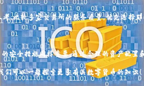   如何轻松安全地将冷钱包中的USDT转入交易所 / 

 guanjianci 冷钱包, USDT, 交易所, 转账 /guanjianci 

冷钱包与热钱包的概念

在数字货币的世界中，冷钱包和热钱包是两个非常重要的概念。简单来说，热钱包是在线钱包，随时可以进行交易，但相对而言更容易受到黑客攻击。冷钱包则是离线存储，像是一个数字的保险箱，安全性更高。尽管冷钱包提供了更好的安全性，但在转账时却稍显麻烦，尤其是需要将资金转移到交易所时。

USDT的基本知识

USDT，或称为泰达币，是一种与美元挂钩的稳定币。它的价值会保持在1美元左右，因而非常受投资者和交易者的欢迎。尤其是在需要减少市场波动风险的情况下，USDT提供了一个相对稳定的资产选择。在加密货币交易中，USDT扮演着重要角色，能够更方便地进行复杂的交易策略和资产配置。

准备工作：确保安全与便捷

在进行冷钱包转账之前，我们必须进行一些准备工作，以确保此次操作既安全又顺畅。首先，确保你的冷钱包是最新版本，包含最新的安全升级。此外，检查你的交易所账户，确认可以顺利接收USDT。同时，对你的网络环境也要稍加留意，在安全且可靠的网络环境下进行转账，会大大降低被攻击的风险。

步骤一：获取交易所的USDT地址

在开始转账之前，你需要先登录你的交易所账户，然后找到你的USDT接收地址。每个交易所的界面都可能略有不同，通常在“资产”或“钱包”选项卡下，可以找到“存款”按钮，点击后，你会看到一个独特的USDT地址。建议将此地址复制到一个安全的地方，如密码管理工具，以避免手动输入出错。

步骤二：将USDT转入冷钱包

接下来，是将USDT从冷钱包转入交易所的关键步骤。这一过程在不同的冷钱包中可能会稍有不同，但基本的思路是相似的。打开你的冷钱包，找到USDT的转账选项。在此，你需要输入之前复制的交易所USDT接收地址。务必仔细核对地址是否一致，因为加密货币交易一旦发出便无法逆转。在确认地址无误后，输入要转账的金额，点击发送。

步骤三：等待交易确认

在转账成功后，你会收到一条确认信息。如果你使用的是主流区块链，通常只需几分钟到几小时，转账会在区块链上确认。你可以在交易所的资产页面上看到你的USDT余额逐渐增加。若长时间未看到转账完成，建议检查区块链浏览器，查看交易状态是否正常。

步骤四：有效管理你的资产

完成转账后，建议你查看交易所的安全设置，开启双重身份验证等安全选项。此外，定期审查你的交易记录和资产状况，确保平台安全以及自身资金没有受到损失。务必保持警惕，并防范点滴细节，因为数字货币虽然便利，但也是高风险的投资。

相关问题一：为什么要使用冷钱包而不是热钱包？

冷钱包是一种更为安全的存储方式，特别是当我们要持有大量资产时。在市场波动剧烈的情况下，冷钱包能够有效防止资产被盗或丢失。而热钱包则因其便利性，多用于日常小额交易和快速转账。因此，若你是一位长线投资者或极为注重安全性的人，冷钱包绝对是你的不二选择。

相关问题二：如何选择合适的交易所进行转账？

选择一个合适的交易所对你的投资以及转账体验非常重要。考虑因素包括交易所的安全性、费率、用户评价以及是否支持你的资产交易。您可以参考、比较多家交易所的服务质量，优先选择那些透明度高、用户反馈良好，并且安全措施到位的平台。此外，尽量避免去使用不明的或新兴的交易所以降低风险。

总结

将冷钱包中的USDT转账到交易所并不是一件复杂的事情，只需遵循一定的步骤即可顺利完成，但每一步都不能掉以轻心。后续的资产管理与适当的安全措施同样重要。通过合理的资产配置和及时的风险控制，你的数字货币投资之旅将更加顺利，也更加安全。

希望我的分享能够帮助你更清晰地理解冷钱包和热钱包之间的差异，以及如何顺畅将USDT转入交易所。如果你还有其他疑问，欢迎随时提出来，我们可以一起探索更多有关数字货币的知识！