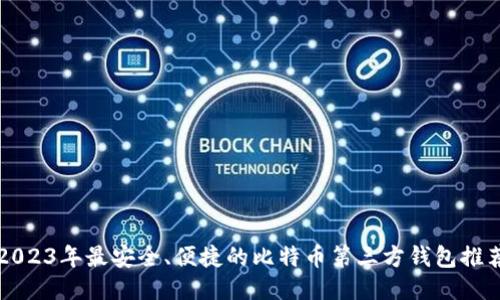 2023年最安全、便捷的比特币第三方钱包推荐