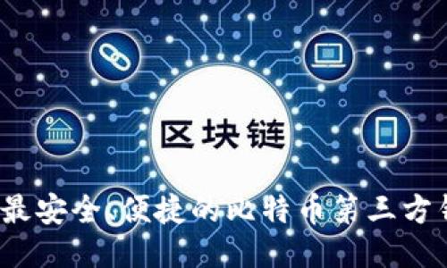 2023年最安全、便捷的比特币第三方钱包推荐