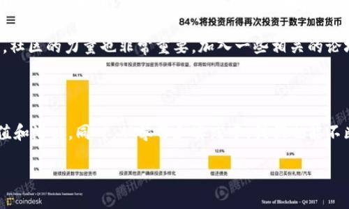 了解区块链：定义与背景

在今天这个数字化快速发展的时代，区块链这个词常常出现在我们耳边，但它到底是什么东西呢？简单来说，区块链是一种分布式账本技术，它能安全地记录和存储数据。每个数据块（block）都与前一个数据块相连，形成一个链状结构，这就是“区块链”的名称由来。

区块链的起源可以追溯到2008年，那个时候一个名叫中本聪的人发布了一篇名为《比特币：一种点对点的电子现金系统》的白皮书，介绍了比特币的概念，并首次提出了区块链技术。比特币的出现并同时伴随着区块链技术的发展，开启了一个全新的数字货币和金融体系 era。

区块链的基本原理

区块链的核心理念是去中心化，也就是不依赖于单一的中介或权威机构，所有的数据和交易记录都是在网络中的每一个节点上共享和验证的。这种设计加大了安全性，减少了篡改数据的机会。

每当一笔交易发生，网络中的节点会对其进行验证，而这个过程通常需要通过复杂的数学算法来确保交易的真实性。一旦交易被确认，它们就会被打包成一个区块，添加到区块链上。这个过程不仅提高了数据的透明度，还提升了安全性。

区块链的应用领域

尽管区块链最初是为了支持比特币而产生，但它的潜力远远超出了数字货币的范畴。如今，区块链技术已经被广泛应用于多个领域。

例如，在金融行业，区块链可以用来处理跨境支付，使得交易更快、更便宜。此外，区块链还可以用于智能合约，这是一种自动执行、不可篡改的合约，能够在合同条件达成后自动进行交易，省去了中介的参与。

另外，区块链在供应链管理、医疗健康、版权保护等领域也展现出了巨大的应用前景。在供应链中，区块链可以记录产品从生产到销售的每一个环节，确保产品的真实性和可追溯性。而在医疗健康方面，区块链可以帮助患者管理自己的健康记录，实现更好的隐私保护。

区块链的优势与挑战

区块链技术有很多优势，例如去中心化、数据透明和安全性高等。但是，它也面临一些挑战，比如技术的复杂性、能耗问题和法律法规的发展滞后等。同时，不同的区块链网络的标准和协议也相对薄弱，给技术的推广和应用带来了困难。

例如，现在一些著名的区块链网络，如以太坊和Hyperledger，它们各自有不同的协议，针对不同的应用场景提供服务。这让企业在选择合适的区块链解决方案时面临不少困惑。同时，虽然区块链安全性高，但也并不是绝对的，随着技术的发展，黑客技术同样在进步。

未来的区块链技术

展望未来，随着5G技术的普及以及物联网（IoT）的发展，区块链技术有望在更多的领域得到快速扩展与应用。如今，很多国家已经开始制定与区块链相关的政策法规，以便更好地掘金这一领域的巨大潜力。

在金融科技、游戏、物流等多个行业，区块链都将成为颠覆性力量，让我们拭目以待未来的发展。

我还能了解哪些关于区块链的内容呢？

除了基础的定义和应用，许多人还对区块链的实际案例、成功的项目以及怎样进入这个领域抱有浓厚兴趣。对于创作者、企业家和学生来说，随时关注区块链领域的最新动态，尤其是如何在自己的行业中进行创新，都是非常值得深入研究的内容。

相关问题

h41. 区块链在实际生活中有哪些具体的应用案例？/h4

在实际生活中，区块链的应用无处不在。例如，某些大型企业已经开始利用区块链技术来追踪食品的供应链。在一场食品安全危机时，通过区块链可以迅速追踪到问题的源头，确保消费者的安全。

此外，在艺术和娱乐行业，区块链也迎来了一波热潮。数字艺术作品通过NFT（非同质化代币）在区块链上进行交易，保证了艺术品的唯一性和所有权的透明性。这一机制让许多艺术家能够更好地保护自己的作品，同时也为买家提供了更可靠的购买体验。

h42. 如何入门学习区块链技术？/h4

学习区块链技术并不需要你具备很强的编程技能，当然懂一些计算机技术会更容易入门。可以从一些基础的资料、在线课程和书籍开始入手。例如，网络上有很多免费的区块链入门课程，讲解清晰易懂，并且涵盖了区块链的基本概念、工作原理和应用场景。

在学习的过程中，建议多进行实践。尝试创建自己的小型区块链项目，参与一些开源的区块链项目，都会帮助你更深入地理解这一技术。社区的力量也非常重要，加入一些相关的论坛、社群会帮助你建立联系，获取更多的学习资源和机会。

总结

区块链作为一项革命性的技术，正在逐步渗透到我们生活的方方面面。通过日常生活中的应用案例，我们可以直观地理解区块链的价值和潜力。同时，从学习和实践中，我们也能不断丰富自己的知识，找到在区块链这一新兴领域中立足的机会。随着科技的不断发展，区块链未来的前景一片光明，值得我们共同期待。

深入了解区块链：定义、应用与未来前景