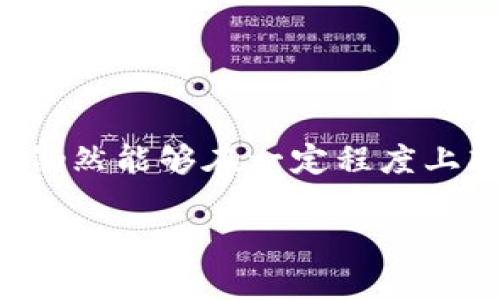什么是区块链闪崩？

区块链闪崩是近年来频繁出现在数字货币市场的一个术语，指的是由于各种因素导致的区块链资产（如比特币、以太坊等）价格在短时间内急剧下降。这类现象往往出人意料，且其崩盘速度之快令人咋舌，甚至可能在几分钟之内就造成大量的投资者损失。成交量、市场信心、外部因素等都是推动闪崩的重要因素。

区块链闪崩的成因

要理解区块链闪崩，首先要了解它背后的成因。区块链资产价格的波动性远大于传统金融市场，这使得闪崩现象更为常见。以下是一些导致区块链闪崩的主要因素：

ul
    listrong市场情绪的急剧变化：/strong投资者的信心变化是闪崩的重要因素。在一些负面消息或者恐慌情绪的影响下，投资者可能迅速抛售资产，进一步引发价格暴跌。/li
    listrong交易所的技术故障：/strong在交易所出现技术问题或黑客攻击时，系统可能会暂停交易或出现异常；这也可能导致市场的恐慌，从而导致闪崩。/li
    listrong大户的抛售行为：/strong在区块链市场中，少数大户持有大量资产，当这些大户选择在短时间内抛售时，会造成市场供需的不平衡，导致价格急剧下降。/li
    listrong外部经济因素：/strong如宏观经济数据的发布、政策变动、金融危机等，都可能对投资者情绪造成影响，从而引发闪崩。/li
/ul

闪崩的影响

闪崩往往会在短时间内引发市场的恐慌情绪，导致大量投资者的损失。这不仅影响了投资者的信心，也给市场带来了不必要的波动。除了短期的价格下跌，闪崩还可能对整个区块链行业带来潜在的长远影响，比如：

ul
    listrong投资者对市场信心的动摇：/strong闪崩事件会让许多投资者产生恐慌，可能导致后续的抛售潮，从而进入恶性循环。/li
    listrong规范与监管的加强：/strong随着闪崩事件的频发，监管部门可能会加强对区块链市场的监管，进而影响整个行业的生态环境。/li
    listrong技术与安全问题的关注加剧：/strong闪崩事件常常与交易所的技术故障或安全问题相关，因此行业内对于技术安全的关注和投入将会增加。/li
/ul

如何应对闪崩

面对闪崩，投资者需要保持冷静，避免进行愚蠢的抛售决策。以下是一些实用的应对策略：

ul
    listrong设立止损： /strong在投资前设定止损点，能够帮助投资者在市场波动中保护自己的投资。/li
    listrong保持信息灵通：/strong了解市场动态，保持对项目的关注，可以帮助及时做出决策。/li
    listrong理性分析：/strong尽量避免情绪化决策，基于数据和分析来做出买卖决定。/li
    listrong分散投资：/strong适当分散投资可以降低单一资产波动对整体资产组合的影响。/li
/ul

结论

区块链闪崩是一种复杂的市场现象，其背后涉及多方面的因素。虽然投资者无法完全避免这种现象，但通过理性的投资策略和及时的信息更新，仍然能够在一定程度上减少损失，保护自己的资产。了解闪崩及其成因对于任何希望进入区块链市场的投资者来说，都是非常重要的一步。

区块链闪崩：理解、影响及应对策略