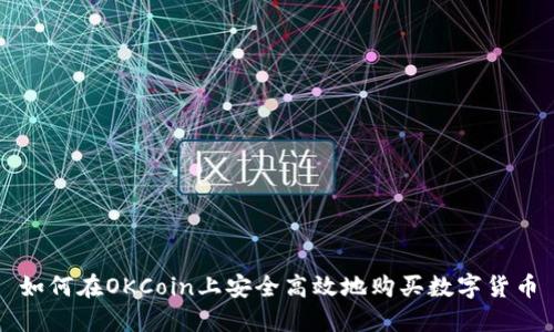 如何在OKCoin上安全高效地购买数字货币