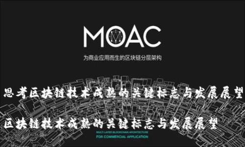 思考区块链技术成熟的关键标志与发展展望

区块链技术成熟的关键标志与发展展望