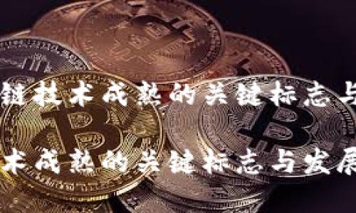 思考区块链技术成熟的关键标志与发展展望

区块链技术成熟的关键标志与发展展望