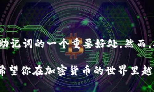 在讨论“imToken助记词可以直接把币转走吗？”这个问题之前，我们需要先了解一下助记词的基本概念和作用。助记词，是由一组单词组成的，通常是为了一次性地帮助用户备份和恢复加密资产。下面我们会详细探讨助记词的工作原理，以及它们与资金转移的关系。

什么是助记词？

助记词是由 12 个、15 个、18 个、21 个或 24 个单词组成的字符串。它们通常是根据一个标准生成的，比如 BIP39。这些单词能帮助用户更容易地记住自己的加密货币钱包的私钥。在失去设备或钱包数据时，助记词可以帮助用户恢复他们的数字资产。

助记词与数字资产管理的关系

助记词实际上是一个私钥的表现形式。私钥是你控制加密货币的唯一凭证，失去它意味着失去对资产的控制。因此，保护好助记词相当于保护好你的财富。任何人只要拥有你的助记词，就能够完全控制你的资产，进行转账、交易，甚至清空你的钱包。

imToken中的助记词功能

imToken 是一款非常受欢迎的数字钱包应用，支持包括以太坊、比特币等多个主流币种。用户在第一次注册时，会被要求生成助记词来确保其资产的安全。生成的助记词可以在账户丢失时用于恢复资产。

那么，助记词是否可以直接将币转走呢？

简单来说，助记词本身并不能“直接将币转走”。助记词的作用是作为密钥使用，用户需要通过一个钱包应用（如 imToken）或其他支持该助记词的兼容钱包来进行资产的管理和转移。当你在 imToken 中使用助记词恢复钱包后，你就可以正常进行币的转账、交易等操作了。

如何使用助记词转移资产？

如果你需要通过 imToken 的助记词来转移资产，可以按照以下步骤操作：
ol
  listrong下载并安装 imToken：/strong 如果你还没有这个应用，可以在手机上下载并安装。/li
  listrong恢复钱包：/strong 打开 imToken，选择“恢复钱包”选项，输入你的助记词。确保每个单词的拼写都正确，并遵循顺序。/li
  listrong确认钱包信息：/strong 系统会确认你输入的助记词是否有效。成功后，你的资产会显示在钱包中。/li
  listrong进行转账：/strong 选择你要转移的币种，输入目标地址以及转账金额，确认交易信息无误后提交即可。/li
/ol

保护助记词的重要性

你可能已了解到，助记词有着至关重要的作用。因此，保护它是每位数字资产用户的基本责任。以下是一些安全保护建议：
ul
  listrong纸质备份：/strong 最好将助记词写在纸上，存放在安全的地方，不要保存在电子设备中。/li
  listrong避免分享：/strong 切勿与他人分享你的助记词，包括朋友及家人。/li
  listrong定期检查：/strong 定期检查钱包的安全设置，确保没有安全隐患。/li
/ul

如果丢失助记词怎么办？

丢失助记词可能导致你无法访问钱包中的资产。这个问题其实非常麻烦，因为如果没有助记词，你将无法恢复钱包。对此，你可以采取以下措施：
ul
  listrong检查其他备份：/strong 是否有其他形式的备份，比如保存在云盘中（需谨慎！），或通过其他安全的方式进行存储。/li
  listrong专业帮助：/strong 有些服务提供商可能能够提供专业的钱包恢复服务，但要小心选择，确保他们的信誉。/li
/ul

总结

总的来说，助记词的主要作用是用于备份和恢复钱包，而不是直接进行转账。尽管助记词表面上看似与转移资产关系不大，但它实际上是你访问和控制你所有加密资产的关键。因此，保护好你的助记词，才能安享数字资产带来的便利与利益。

如果你还有关于助记词或 imToken 的其他疑问，例如：
ol
  li如何安全保存助记词？/li
  li可以使用助记词在其他钱包中恢复资产吗？/li
/ol

如何安全保存助记词？

对每一个加密货币用户而言，安全保存助记词至关重要。下面是一些建议帮助你更好地管理你的助记词：
ul
  listrong物理存储：/strong 将助记词写在纸上或金属上，避免存储在电子设备上，以防被黑客窃取。/li
  listrong多重备份：/strong 将助记词的多个备份放置在不同的安全地点，例如家中、银行保险箱等。/li
  listrong加密存储：/strong 如果选择以电子方式存储助记词，请务必将其加密，以最大程度地保护安全。/li
/ul

可以使用助记词在其他钱包中恢复资产吗？

是的，你可以使用相同的助记词在其他兼容的钱包中恢复你的资产（例如 Trust Wallet、Ledger 等）。这也是选择使用助记词的一个重要好处。然而，确保你使用的钱包遵循相同的标准，以避免资产丢失。

这样深入而全面的探讨不仅为您澄清了有关 imToken 助记词的使用，同时也提高了对数字资产安全的重要性的认识。希望你在加密货币的世界里越来越顺利！