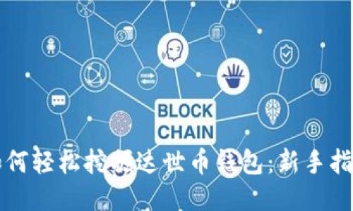 如何轻松挖掘达世币钱包：新手指南