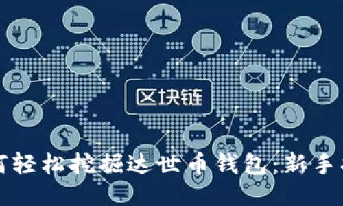 如何轻松挖掘达世币钱包：新手指南