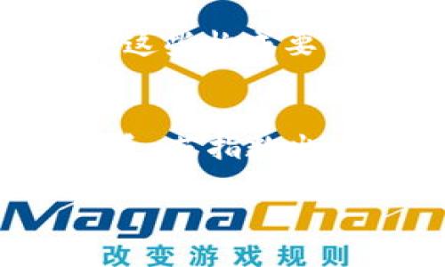 什么是区块链中的指数？
在区块链和加密货币的领域，“指数”这一概念其实并不是非常常见，然而，它确实与许多其他金融工具和市场模型有着密切的关联。简单来说，区块链中的指数可以被认为是一种衡量特定加密资产、市场、或技术进展的工具，通常用于评估整个市场的表现或某些特定资产的价值变化。对于投资者和分析师来说，了解这些指数是至关重要的，因为它们帮助我们更好地理解市场动态。

区块链指数的种类
区块链中的指数主要可以分为几种类型，我们可以简单地把它们归类为市场指数、价格指数和特定应用指数。

h41. 市场指数/h4
市场指数通常是指将多个加密货币的价格变化进行汇总，形成一个整体的市场表现指标。例如，加密货币市值前十的资产可以构成一个市场指数。这种指数能够帮助投资者快速了解整个市场的走向，与传统金融市场中的股票指数相似。

h42. 价格指数/h4
价格指数则更专注于特定加密资产的价格变化。这些指数通常是针对某一特定币种的历史数据，通过一定的算法计算出其价格变化率。例如，比特币的价格指数每天都会更新，反映出市场对这一最主流加密货币的认知和投资热情。

h43. 特定应用指数/h4
随着区块链技术不断发展，很多特定应用也开始产生自己的指数。例如，去中心化金融（DeFi）项目的相关指数，这些指数衡量了DeFi领域的整体增长和发展情况，帮助投资者识别出最具潜力的项目。

如何利用区块链指数进行投资决策？
投资者在面对这样一个快速变化的市场时，往往会感到迷茫。实际上，利用区块链指数可以帮助投资者做出更加明智的决策。

h41. 了解市场情绪/h4
区块链指数常常能够反映出投资者的整体情绪。例如，当市场指数持续上涨时，通常说明大多数投资者对该市场持乐观态度，反之亦然。这样的情绪分析可以帮助投资者判断入市的时机。

h42. 比较不同资产的表现/h4
市场上有成千上万种加密资产，某些指数提供了对这些资产的相对表现进行比较的方式。这可以帮助投资者识别出表现优异或潜力十足的资产。

h43. 风险管理/h4
通过观察指数的波动，投资者可以采取适当的风险管理策略。如果某个指数显示出极端的波动性，投资者可以考虑减少投资仓位，以降低风险。

区块链指数的局限性
尽管区块链指数对于决策极具参考价值，但它们同样存在局限性。我们需要认真对待这些不足之处，以便作出更全面的判断。

h41. 数据来源不一/h4
区块链指数的准确性和完整性常常依赖于它们的数据来源，这可能导致不同平台计算出的指数有所偏差。因此，在使用这些指数时，我们需要确保数据来源的可靠性。

h42. 不考虑外部因素/h4
区块链市场受到许多外部因素的影响，包括政策、技术和市场情绪等。有些指数可能只关注价格变化，而忽视了其他影响因素，因此仅依靠指数进行投资决策可能是不够全面的。

如何查找和使用区块链指数
许多网站和平台提供了相关的区块链指数。投资者可以通过这些工具对市场进行深入分析。以下是一些常见的查找方式：

h41. 加密货币交易平台/h4
许多主流加密货币交易平台都提供市场指数数据，投资者可以利用这些平台进行实时监控。例如，CoinMarketCap和CoinGecko是两个受欢迎的选择。

h42. 金融新闻网站/h4
财经新闻网站通常会提供有关加密市场的最新动态和相关指数的分析，帮助投资者把握市场脉络。

h43. 专业数据分析工具/h4
对于更加专业的投资者，诸如Glassnode、IntoTheBlock等分析工具提供了深入的区块链数据和指数分析。这些工具可以帮助投资者理解链上数据，发现潜在的信号。

结论
总的来说，区块链中的指数是一个重要的工具，帮助投资者在这个波动性极大的市场中做出更加理智的决策。通过了解不同种类的指数及其用途，投资者能够更好地把握市场趋势，提高投资的成功率。不过，还是要提醒大家，投资永远存在风险，抓住机会的同时也要谨慎行事。

相关问题

h41. 区块链指数的构成是什么？/h4
区块链指数的构成通常包括特定数量的加密资产，按市场资本化、交易量等标准进行排序。例如，有些指数可能专注于市值前50的加密货币，而其他一些可能依据交易所的活跃度进行选择。这些构成要素会直接影响到指数的走势和结果，因此在关注某个指数时，理解它的构成是十分重要的。此外，一些指数可能会定期调整，加入新的资产或剔除表现不佳的资产，以保持其代表性的准确性。

h42. 区块链指数如何影响投资者心理？/h4 
区块链指数不仅是数据和数字的堆砌，它背后承载的是投资者的心理动态。当某个指数不断上扬时，这往往传递出市场乐观的情绪，许多人会受到鼓舞而加大投资，造成一种“羊群效应”。相反，若指数出现急剧下滑，很多投资者可能会感到恐慌，不断抛售资产，导致市场进一步下跌。因此，投资者在解读区块链指数时，也需要关注其带来的心理影响，在做决策时保持理智和冷静。

深入解读区块链中的指数及其影响