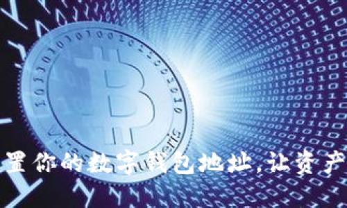 如何轻松设置你的数字钱包地址，让资产管理更安全