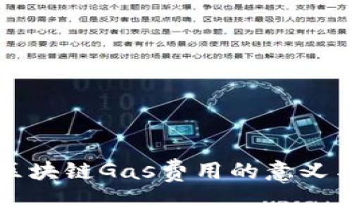 深入探讨区块链Gas费用的意义与计算方式