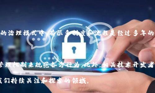   深入解读区块链GBA：未来数字经济的核心 / 

 guanjianci 区块链, GBA, 数字经济, 政府区块链 /guanjianci 

什么是区块链GBA？

在数字经济迅速发展的今天，区块链技术无疑成为了一个关注焦点，而GBA这个概念也逐渐走入大众视野。GBA，即“政府区块链应用（Government Blockchain Application）”，是指运用区块链技术来提升政府服务和公共管理的一种创新方式。它不仅是科技与政府相结合的产物，更是推动透明、效率和公正的关键工具。

在深入理解GBA之前，首先要明确区块链的基本概念。区块链是一种去中心化的数据库技术，它通过链式结构将多个数据块连接起来，数据在每个节点中都有备份，使得信息更加安全和透明。GBA可以被视作区块链在政府治理和公共服务领域应用的生动实践，它通过这种先进的技术手段，解决了传统管理模式下公开透明性不足、效率低下等问题。

GBA的核心优势

了解了什么是区块链GBA，接下来我们可以探讨它所带来的核心优势。

h41. 提高透明度/h4

区块链技术最显著的特点之一就是数据的透明性。在GBA中，所有数据记录都是公开的，任何人在合法的条件下都可以查看。这种开放性不仅能提升政府事务的透明度，也增强了公民对政府的信任。当人们知道每一笔资金的流向都可以被追踪时，腐败和不当行为的发生几率将大大降低。

h42. 增强信任机制/h4

政府与公民之间的关系，往往取决于信任。然而，基于传统方式，很多信任建立在暗箱操作之上。通过GBA，政府可以利用区块链的数据不可篡改性，向公民展示其透明度和可靠性，进而帮助恢复政府的公信力。在区块链上发布的信息需要经过多方验证，使得任何篡改行为都暴露无遗。

h43. 提高效率/h4

GBA不仅提升了政府的透明度，还大大提高了工作效率。传统政府部门之间的信息共享常常受到部门壁垒的限制，而GBA利用区块链技术使得各部门能够实时共享信息，协调合作，减少了重复劳动的情况。同时，借助智能合约功能，很多流程可以自动化执行，大大减少了人为干预和操作的时间。

h44. 成本效益/h4

通过减少人为干预和管理层级，GBA能够达到降低行政和运营成本的目的。政府可以将人力资源和资金投入到更重要的领域，比如基础设施建设和社会服务，提高整个社会的运转效率。借助GBA，公众资金也能被更加合理、有效地使用，降低财政浪费。

GBA的应用场景

那么，GBA具体能在什么场景下发挥作用呢？让我们一起来看看。

h41. 电子政务/h4

在电子政务领域，GBA能够通过区块链技术提高政府数据的处理效率。比如，在公共服务中，公民的基本信息可以通过区块链进行记录，方便政府进行身份核查和服务资格审查，同时保障个人隐私不被泄露。这种身份认证的高效性和安全性，将极大提高政府服务的响应速度，让民众享受到更高效和便捷的服务。

h42. 政府采购/h4

在传统采购过程中，信息不对称和不透明的环节常常导致腐败和浪费。GBA通过区块链的透明特性，可以实现采购过程的全程追踪与监控，从项目立项、供应商选择到资金支付的每个环节，都可以记录在区块链上。这样一来，所有的参与者都能实时了解项目进展，确保公正和透明。

h43. 社会保障/h4

在社会保障的管理中，GBA类似于一把“钥匙”，打开了高效管理的大门。通过区块链技术，居民的健康档案、社保信息、纳税记录等都可以被统一存储和管理，这样一来，当需要核实信息时，政府机构可以快速、安全地调取相关信息，极大地提高了服务效率。

h44. 投票与公民参与/h4

利用区块链的特性，GBA还可以用于增强公民的投票和参与权利。通过区块链技术，选民可以在一个安全且透明的环境下投票，确保每一票的真实性和唯一性。这不仅提升了投票的安全性，还能有效激发更多公民参与到政治过程中来，让更多人的声音得以被听见。

未来展望与挑战

虽然GBA在数字经济和政府治理方面展现出巨大的潜力，但在实际应用过程中仍然面临许多挑战。比如，在技术标准、数据隐私和法律法规等方面如何与现有体制衔接，以及如何确保各方利益平衡等，都是需要解决的问题。

未来，随着区块链技术的不断成熟以及监管政策的完善，GBA有望在更多领域得到应用，推动传统政府管理方式的变革，为我们带来更安全、更高效、更透明的公共治理体验。

你可能还想知道的问题

h4Q1：GBA会不会取代传统的政府运行模式？/h4

说到GBA是否会取代传统的政府运行模式，这其实是一个相对复杂的问题。GBA技术作为一种工具，确实能够帮助政府提升治理效率、增强透明度，但它并不是万能的。传统政府的治理模式中，有很多制度和流程是经过多年的实践和磨合形成的，直接用新技术替代并不是明智之举。相反，GBA可以作为一个补充，通过部分环节提高工作效率和透明性，逐步引导政府运行模式的转变。

h4Q2：如何确保GBA的安全性与可靠性？/h4

关于GBA的安全性与可靠性，技术的安全性固然重要，但更需要建立一个完整的法律法规与道德体系。政府在实施GBA时，必须重视数据安全和参与者的隐私保护，设立严格的管理机制来规范各方行为。此外，相关技术开发者需遵循高标准的安全规范，通过多层加密、身份验证等方式确保数据不被非法篡改。因此，GBA的成功实施不仅依赖技术的先进性，更需要全社会的共同努力来保障其安全可靠。

通过对区块链GBA的深入剖析，我们不仅更好地理解了这一概念的内涵和实用价值，也反映了在人类社会不断进化的过程中，技术如何影响和改变我们的生活。这是一个值得我们持续关注和探索的领域。