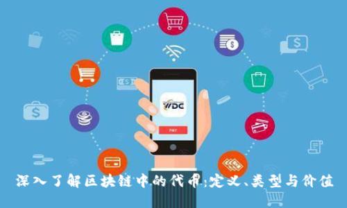 深入了解区块链中的代币：定义、类型与价值